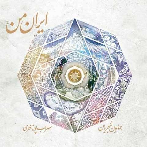 دانلود آهنگ همایون شجریان به نام ابر بهار
