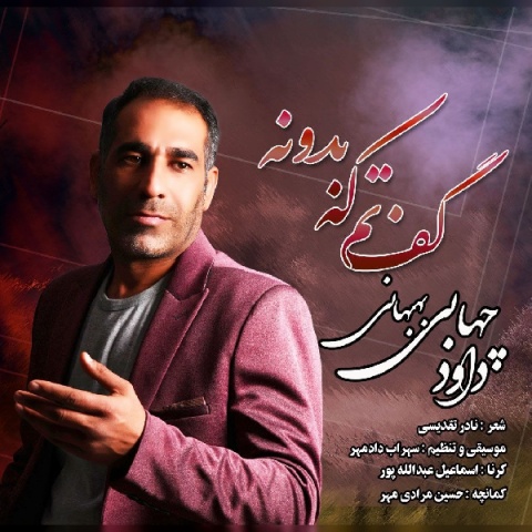 دانلود آهنگ داوود چهابی بهبهانی به نام گفتم که بدونه