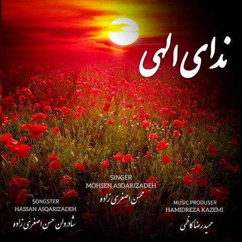دانلود آهنگ محسن اصغری زاده به نام ندای الهی