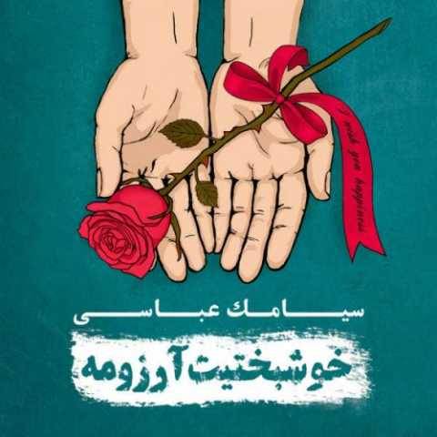 دانلود آهنگ سیامک عباسی به نام فلسفه های پوچ