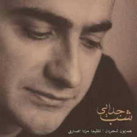 دانلود آهنگ همایون شجریان به نام شب فراق