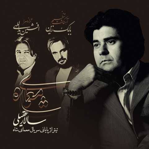 دانلود آهنگ سالار عقیلی به نام معمای شاه 2