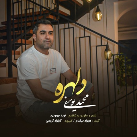 دانلود آهنگ محمد یوسفی به نام دلهره