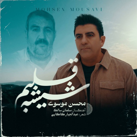 دانلود آهنگ محسن موسوی به نام شیشه قلبم