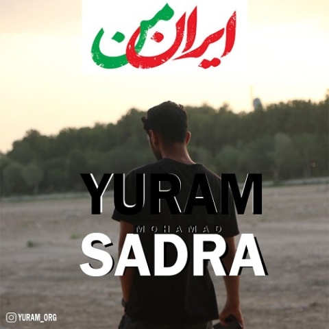 دانلود آهنگ یورام و محمد صدرا به نام ایران من