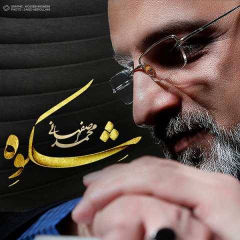 دانلود آهنگ محمد اصفهانی به نام قاب