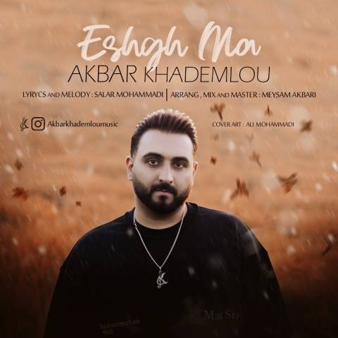 دانلود آهنگ اکبر خادملو به نام عشق ما