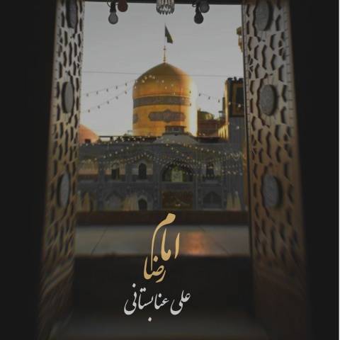دانلود آهنگ علی عنابستانی به نام امام رضا