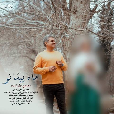 دانلود آهنگ مجتبی دل زنده به نام ماه پیشانو