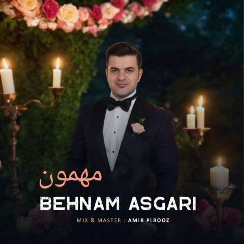 دانلود آهنگ بهنام عسگری به نام مهمون