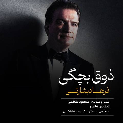 دانلود آهنگ فرهاد بشارتی به نام ذوق بچگی