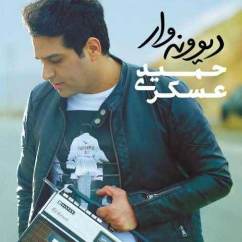 دانلود آهنگ حمید عسکری به نام دیوونه وار