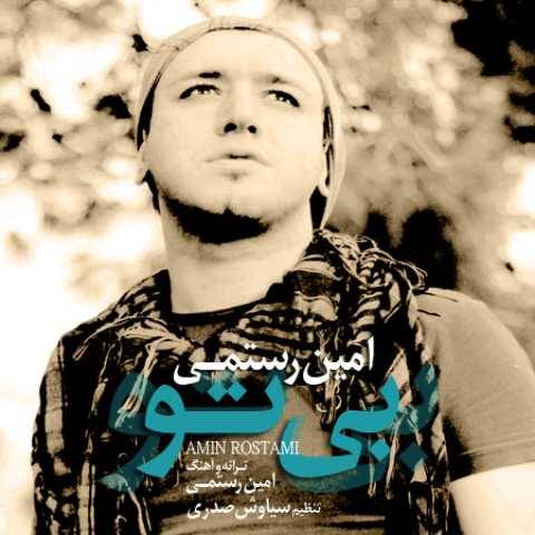 دانلود آهنگ امین رستمی به نام بی تو