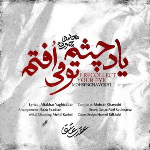 دانلود آهنگ محسن چاوشی به نام یاد چشم تو میافتم