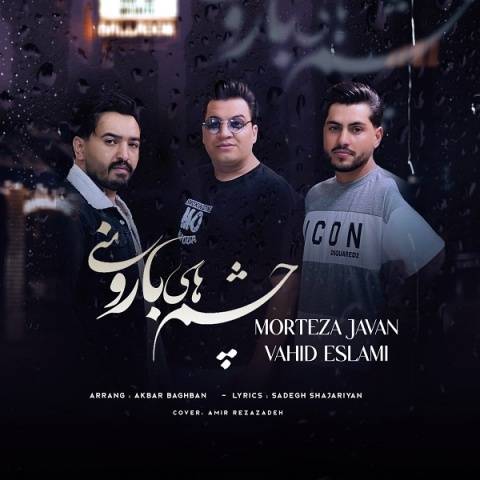 دانلود آهنگ مرتضی جوان و وحید اسلامی به نام چشم های بارونی