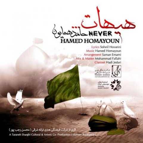 دانلود آهنگ حامد همایون به نام هیهات