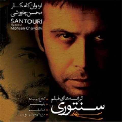 دانلود آهنگ محسن چاوشی به نام خیانت