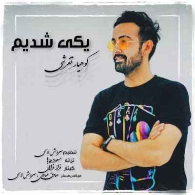 دانلود آهنگ کوهیار تفرشی به نام یکی شدیم