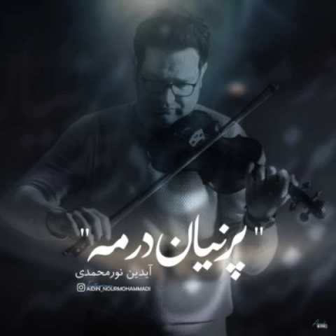 دانلود آهنگ آیدین نورمحمدی به نام پنهان در مه
