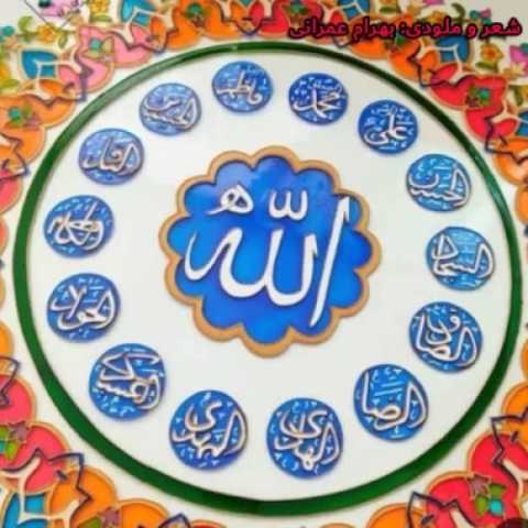 دانلود آهنگ بهرام عمرانی به نام الله