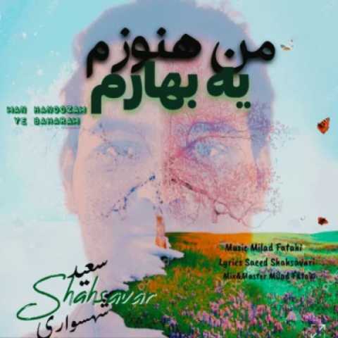 دانلود آهنگ سعید شهسواری (شهسوار) به نام من هنوزم یه بهارم