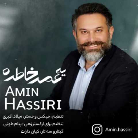 دانلود آهنگ امین حصیری به نام یه عمر خاطره