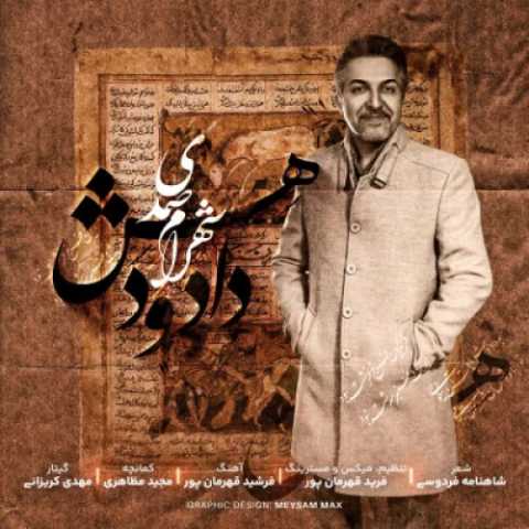 دانلود آهنگ شهرام صمدی به نام دادو دهش