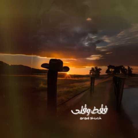 دانلود آهنگ آراد شاک به نام فقط وقتی