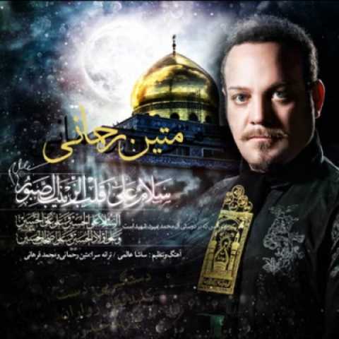 دانلود آهنگ متین رحمانی به نام قفل زواران