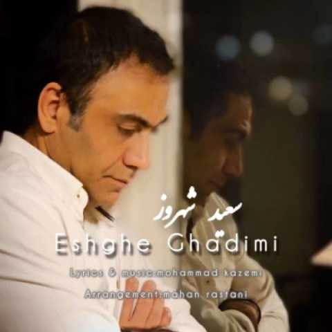 دانلود آهنگ سعید شهروز به نام عشق قدیمی