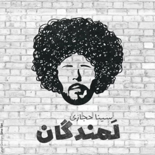 دانلود آهنگ سینا حجازی به نام لمندگان