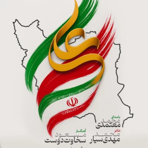 دانلود آهنگ محمد معتمدی به نام شیر خدا