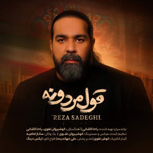 دانلود آهنگ رضا صادقی به نام قول مردونه