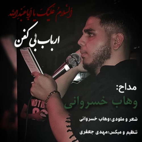 دانلود آهنگ وهاب خسروانی به نام ارباب بی کفن