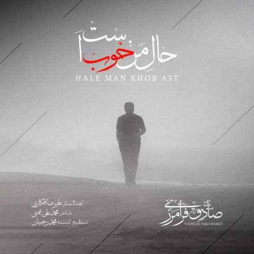 دانلود آهنگ صادق فرامرزی به نام حال من خوب است
