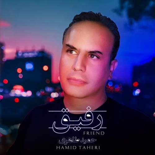 دانلود آهنگ حمید طاهری به نام رفیق