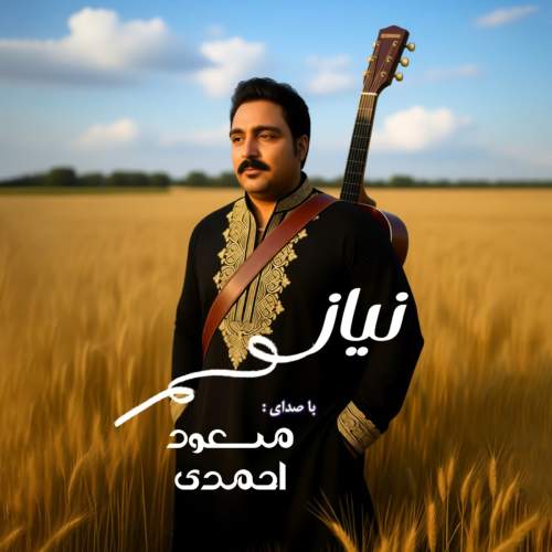 دانلود آهنگ مسعود احمدی به نام نیاز
