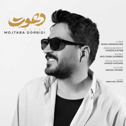 دانلود آهنگ مجتبی دربیدی به نام دعوت