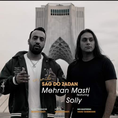 دانلود آهنگ مهران مستی و سلی به نام سگ دو زدن