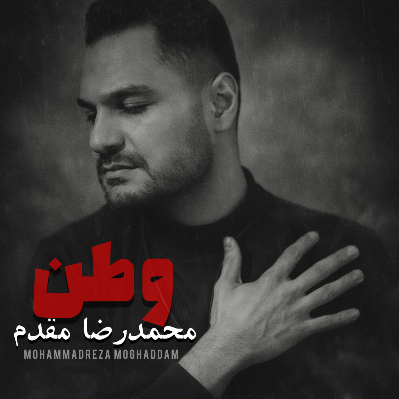 دانلود آهنگ محمدرضا مقدم به نام وطن
