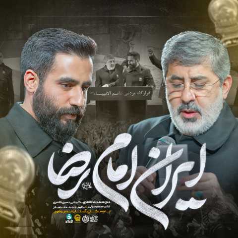 دانلود آهنگ حسین طاهری و محمدرضا طاهری به نام ایران امام رضا (ع)