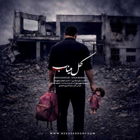 دانلود آهنگ رضا صادقی به نام گل میناب