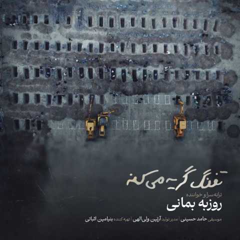 دانلود آهنگ روزبه بمانی به نام تفنگ گریه میکنه