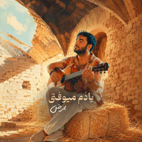 دانلود آهنگ ممرض به نام یادم میوفتی