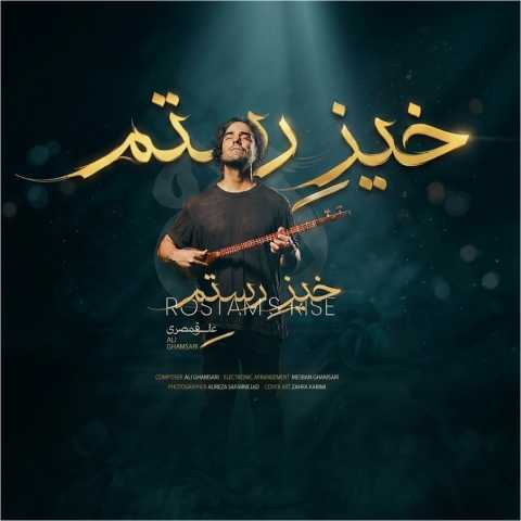 دانلود آهنگ علی قمصری به نام خیز رستم
