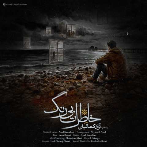 دانلود آهنگ آزاد کمالیان به نام خاطرات بی رنگ