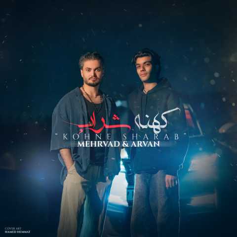 دانلود آهنگ مهرواد و آرواد به نام کهنه شراب