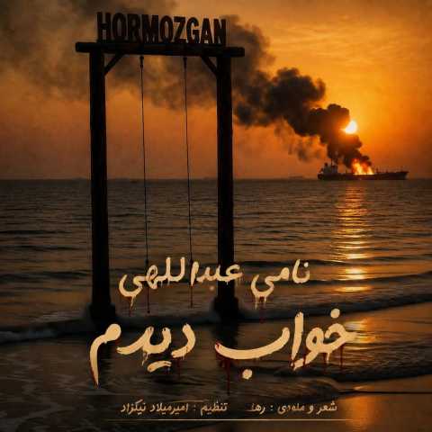 دانلود آهنگ نامی عبداللهی به نام خواب دیدم