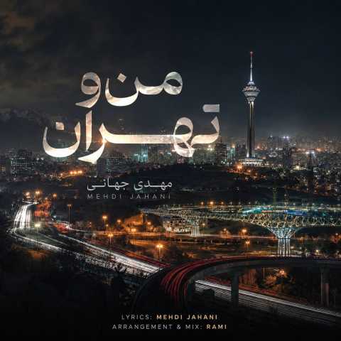 دانلود آهنگ مهدی جهانی به نام من و تهران