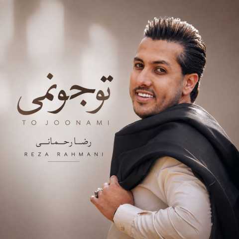 دانلود آهنگ رضا رحمانی به نام تو جونمی
